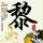 女子遭丈夫打死